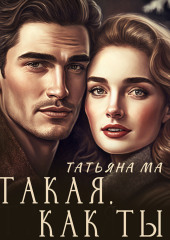 Такая, как ты — Татьяна Ма