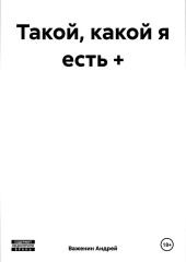 Такой, какой я есть + — Андрей Важенин