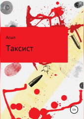 Таксист — Асыл