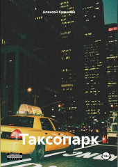 Таксопарк — Алексей Квашнин