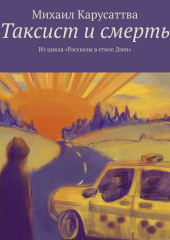 Таксист и смерть. Из цикла «Рассказы в стиле Дзен» — Михаил Карусаттва