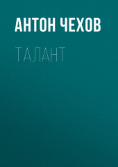 Талант — Антон Чехов