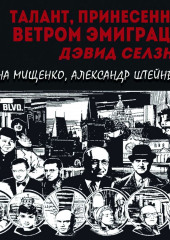 Талант, принесенный ветром эмиграции. Дэвид Селзник — Елена Мищенко,                           Александр Штейнберг