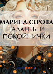 Таланты и покойнички — Марина Серова