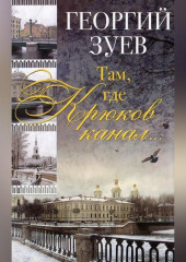 Там, где Крюков канал… — Георгий Зуев
