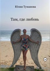 Там, где любовь — Юлия Туманова
