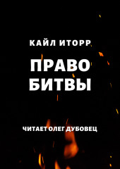 Право битвы — Кайл Иторр