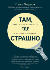 Там, где страшно — Пема Чодрон