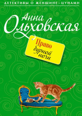 Право бурной ночи — Анна Ольховская