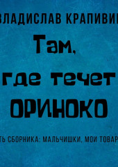 Там, где течет Ориноко — Владислав Крапивин