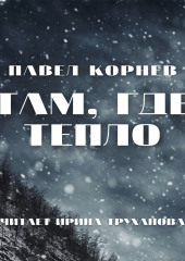 Там, где тепло — Павел Корнев