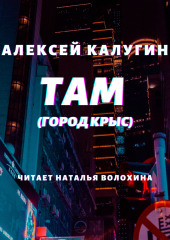 Там (Город крыс) — Алексей Калугин