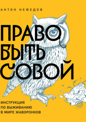 Право быть совой. Инструкция по выживанию в мире жаворонков — Антон Нефедов