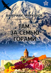 Там, за семью горами — Валериан Маркаров