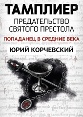 Тамплиер. Предательство Святого престола — Юрий Корчевский