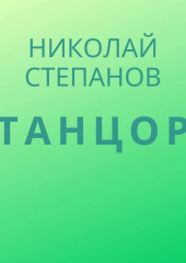 Танцор — Николай Степанов