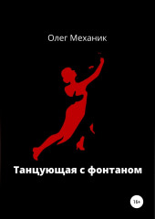 Танцующая с фонтаном — Олег Механик