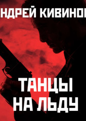 Танцы на льду (сборник) — Андрей Кивинов