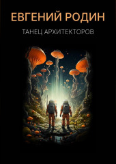 Танец Архитекторов — Евгений Родин