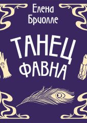 Танец фавна — Елена Бриолле