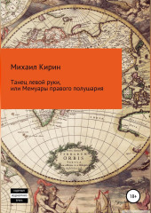 Танец левой руки, или Мемуары правого полушария — Михаил Кирин