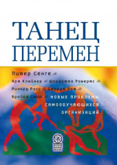 Танец перемен: новые проблемы самообучающихся организаций — Питер Сенге,                           Арт Клейнер