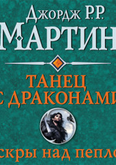 Танец с драконами. Книга 2. Искры над пеплом — Джордж Мартин