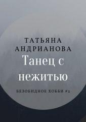 Танец с нежитью — Татьяна Андрианова