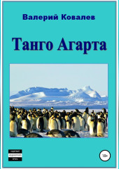 Танго Агарта. Книга первая — Валерий Ковалев