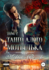 Танго алого мотылька. Том 2 — Морвейн Ветер