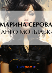 Танго Мотылька — Марина Серова