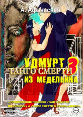 Танго смерти – 3. Удмурт из Медельина — Александр Афанасьев