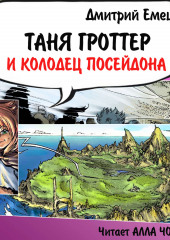 Таня Гроттер и колодец Посейдона — Дмитрий Емец