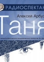 Таня (спектакль) — Алексей Арбузов