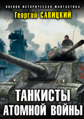 Танкисты атомной войны — Георгий Савицкий