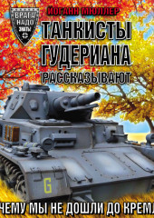 Танкисты Гудериана рассказывают. «Почему мы не дошли до Кремля» — Йоганн Мюллер