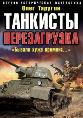 Танкисты. Перезагрузка. «Бывали хуже времена…» — Олег Таругин