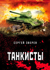 Танкисты — Сергей Зверев