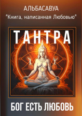 Тантра. Бог есть Любовь — Альбасавуа