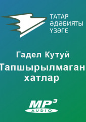 Тапшырылмаган хатлар — Гадел Кутуй