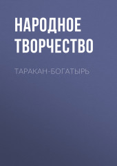 Таракан-богатырь — Народное творчество (Фольклор)