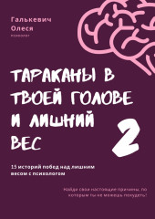 Тараканы в твоей голове и лишний вес 2 — Олеся Галькевич