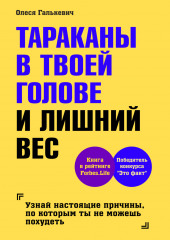 Тараканы в твоей голове и лишний вес — Олеся Галькевич