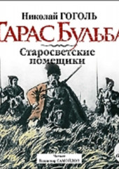 Тарас Бульба. Старосветские помещики — Николай Гоголь