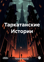 Таркатанские Истории — Александр Куликов