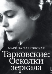 Тарковские. Осколки зеркала — Марина Тарковская