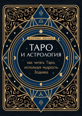 Таро и астрология. Как читать Таро, используя мудрость Зодиака — Коррина Кеннер