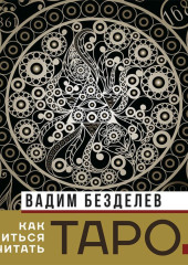 Таро: как научиться читать — Вадим Безделев