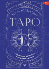 Таро. Медитации, расклады, толкование арканов — Таисия Недзвецкая