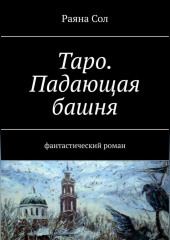 Таро: падающая башня — Юлия Борисова,                           Раяна Сол